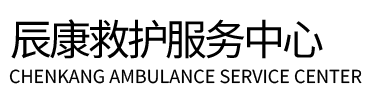 黄石辰康救护车出租